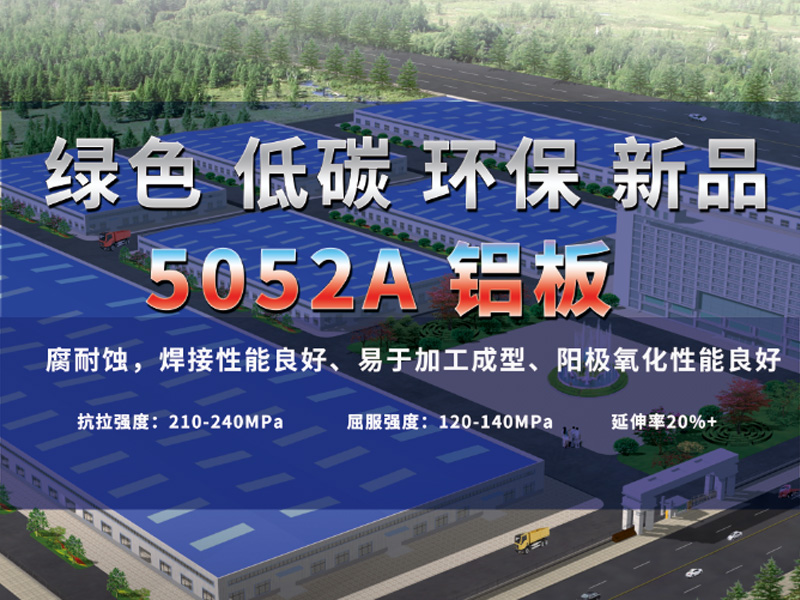 鋁板廠家介紹5052A鋁板是什么材質(zhì)？用途有哪些？